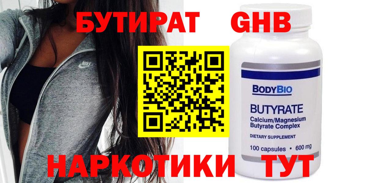 Бутират  БУТИРАТ бутандиол  Вход с VPN  Борисоглебск 