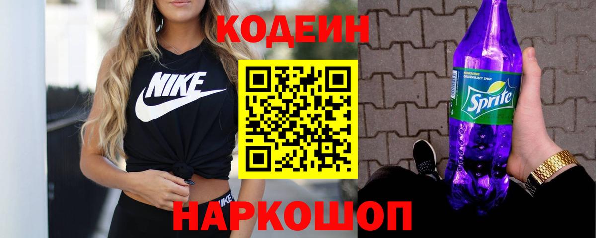 Борисоглебск  Codein Purple Drank  Кодеин напиток Lean (лин)  Вход с VPN 